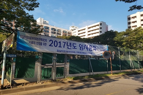 ▲ 잠실 미성크로바아파트 주택재건축정비사업조합이 내건 임시총회 현수막 = 이보배 기자