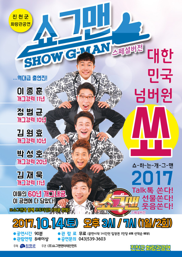 ▲ ‘쇼그맨’ 홍보 포스터.ⓒ진천군