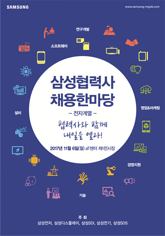 ▲ 2017 삼성 협력사 채용 한마당 포스터. ⓒ삼성전자