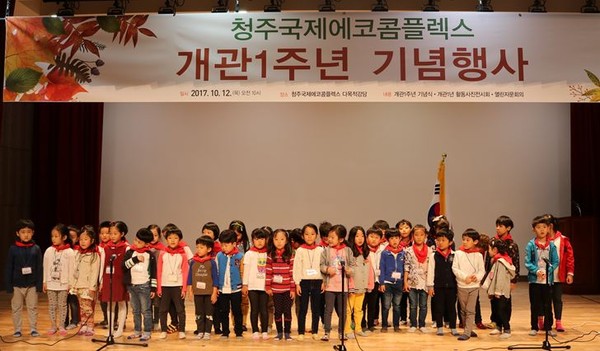 ▲ 12일 청주국제에코콤플렉스 개관 1주년 기념행사에서 청사어린이집 원생들이 합창을 하고 있다.ⓒ청주국제에코콤플렉스