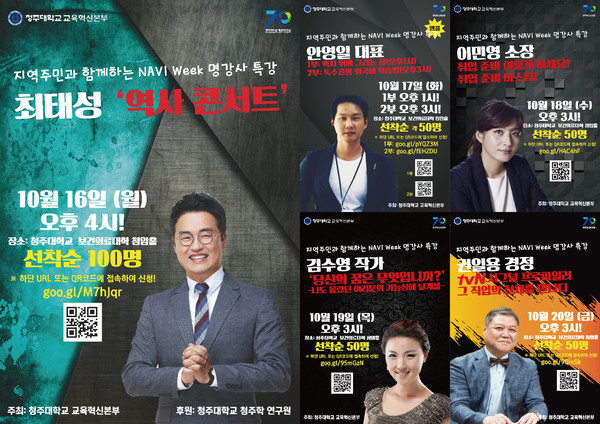 ▲ 청주대학교 명강사 테마특강 포스터.ⓒ청주대