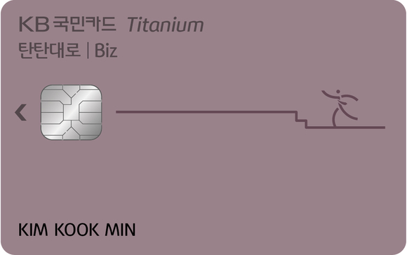 ▲ 'KB국민 탄탄대로 비즈카드' 플레이트 이미지 ⓒKB국민카드