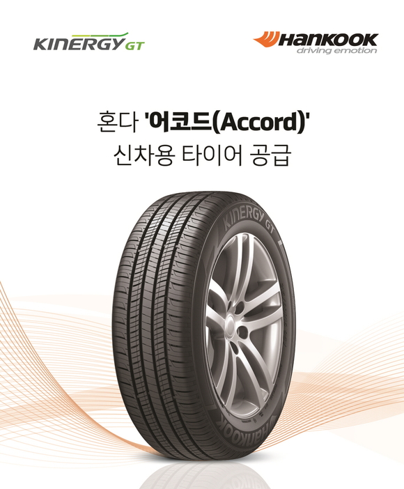 ▲ 한국타이어는 초고성능 타이어 '키너지 GT'를 2018년형 혼다 어코드에 신차용 타이어로 공급한다고 12일 밝혔다.ⓒ한국타이어