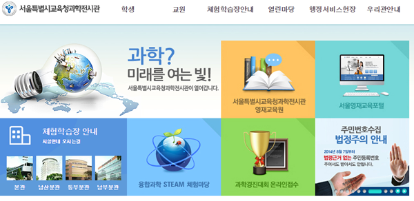 ▲ 서울시교육청과학전시관이 14일~15일까지 2일간 과학전시관 본관 야외광장에서 학생과 학부모·시민을 대상으로 '2017 서울과학축전'을 개최한다. ⓒ서울시교육청과학전시관 홈페이지 화면 캡처