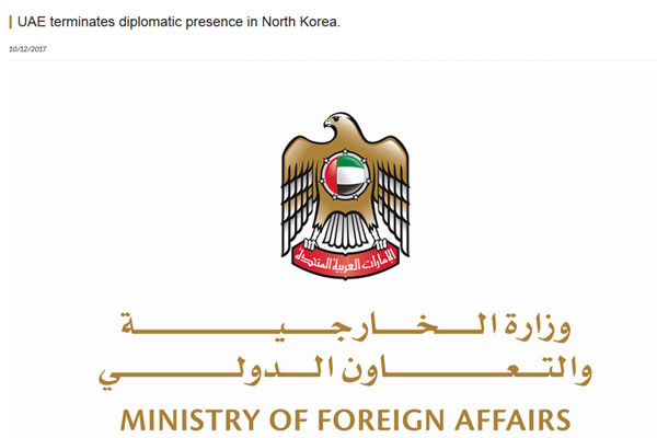 ▲ UAE 외무부는 지난 12일(현지시간) "북한과의 외교관계를 중단한다"는 성명을 내놨다. ⓒUAE 외무부 홈페이지 캡쳐.