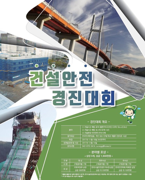 ▲ 건설안전 경진대회 공모 포스터.ⓒ대전국토관리청