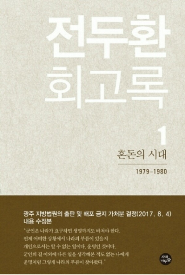 ▲ 전두환 회고록 제1권 내용 수정본. ⓒ뉴시스