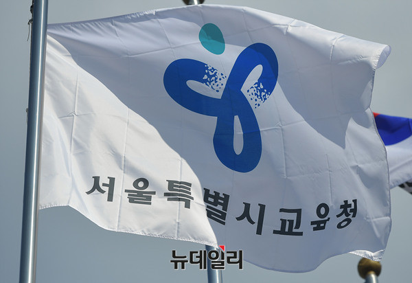▲ 서울시 교육청 ⓒ 뉴데일리 정상윤 기자.