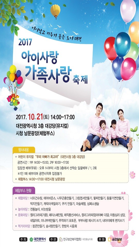 ▲ 2017 아이사랑 가족사랑 축제 포스터.ⓒ대전시