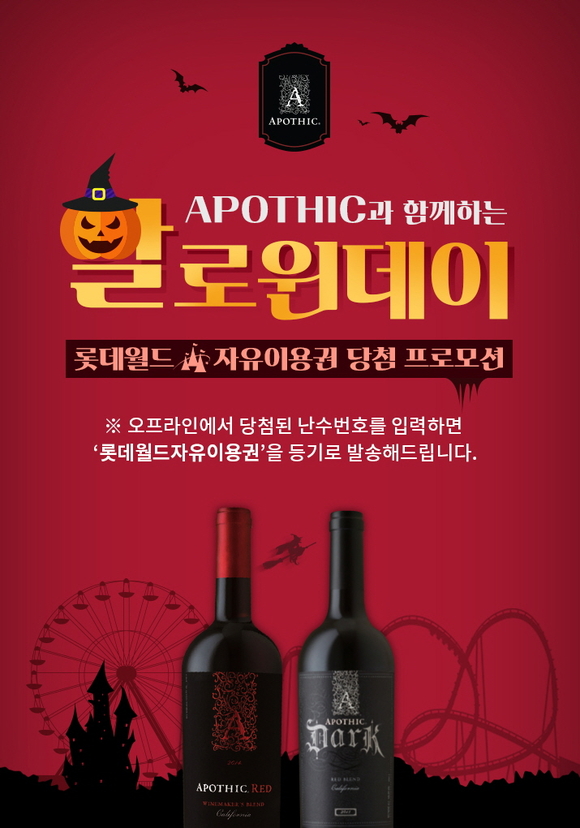 ▲ 롯데주류, 'APOTHIC(아포틱)과 함께하는 할로윈데이' 프로모션 진행. ⓒ롯데주류