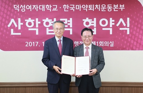 ▲ 16일 서울 도봉구 덕성여자대학교에서 진행된 '산학협력 협약식'에서 이경희 한국마약퇴치운동본부 이사장(왼쪽), 이원복 덕성여대 총장이 기념사진을 촬영하고 있다. ⓒ덕성여대