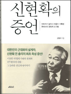 아들 신철식이 지은 아버지 '신현확의 증언' 책표지. 메디치미디어 발행, 2017.9.20