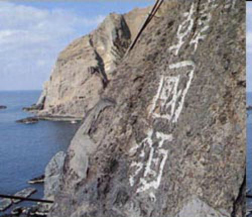 ▲ 1953년부터 독도를 지키던 민간 수비대원들이 새겨놓은 '한국령' 글자.