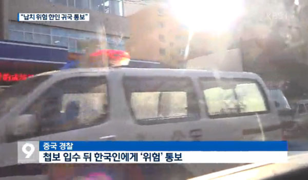 지난 11일 KBS는 "中공안 당국이 북한에 의한 납치·테러 가능성이 있다며 한국인 10여 명에게 귀국을 권고했다"고 보도했다. ⓒKBS 관련보도 화면캡쳐.