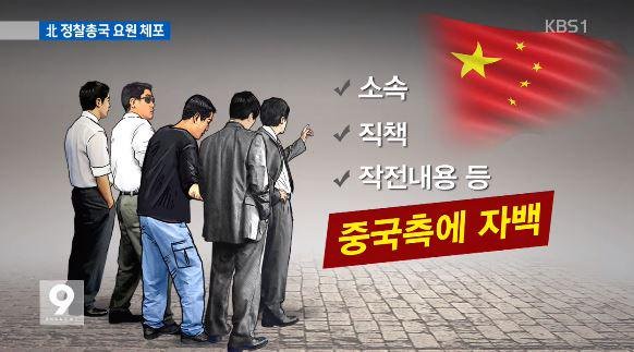 ▲ 2015년 9월에는 중국에서 한국인을 납치하려던 北정찰총국 조직이 中공안에 체포되기도 했다. ⓒKBS 관련보도 화면캡쳐.