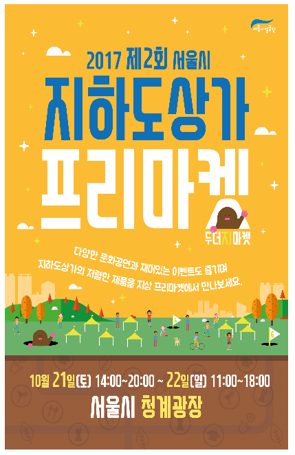 ▲ 2017 지하도상가 프리마켓 홍보 포스터.ⓒ서울시 제공.