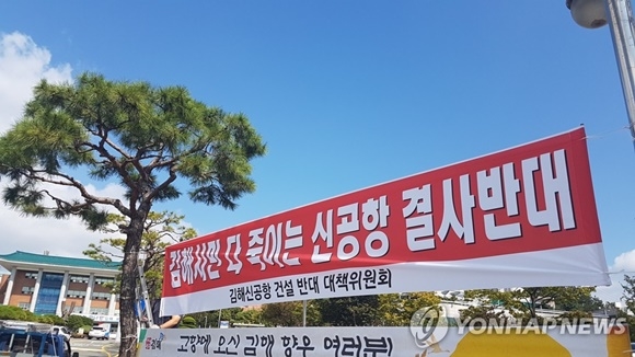 ▲ 경남 김해시청 앞에 김해신공항 건설 반대 대책위원회가 내건 김해신공항 결사반대 현수막. ⓒ연합뉴스