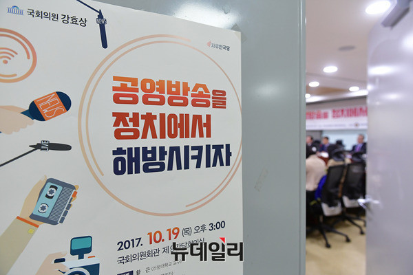 ▲ 19일 국회의원회관에서 강효상 자유한국당 의원 주최로 '공영방송을 정치에서 해방시키자' 세미나가 열렸다.ⓒ뉴데일리 정상윤 기자.