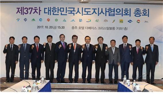 ▲ 20일 충북 충주에서 열린 제37차 대한민국시도지사협의회 총회에서 권선택 대전시장 등이 파이팅을 외치고 있다.ⓒ대전시