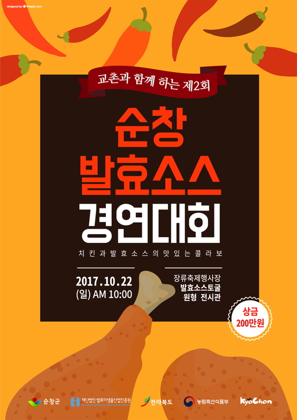 ▲ 교촌치킨, '제 12회 순창장류축제' 참가. ⓒ교촌치킨