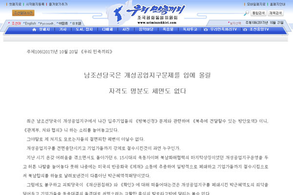 ▲ 北선전매체 '우민끼'가 지난 20일 대남비방성명을 내놓은 뒤 통일부는 개성공단 관련 방북계획 발표를 돌연 보류했다. 사진은 北'우민끼'의 관련 성명. ⓒ北선전매체 화면캡쳐.