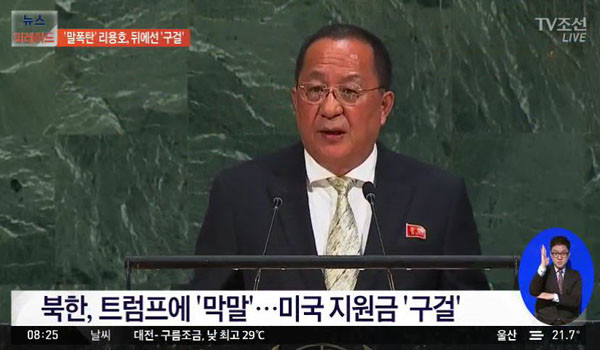 ▲ 北당국자들이 최근 中사업가들을 찾아 "관광산업 활성화를 도와달라"고 애걸하고 다닌다고 한다. 사진은 지난 9월 유엔 총회에 참석해 공식적으로는 미국과 한국을 협박하면서, 뒤로는 유엔 기구를 통해 미국과 한국, 일본에 지원을 구걸했던 리용호 北외무상. ⓒTV조선 관련보도 화면캡쳐.