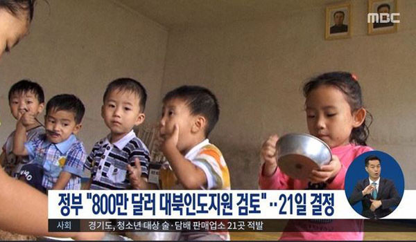 ▲ 문재인 정부는 북한이 9월 3일 6차 핵실험을 실시했음에도 800만 달러의 인도적 대북지원을 결정했다. ⓒMBC 관련보도 화면캡쳐.