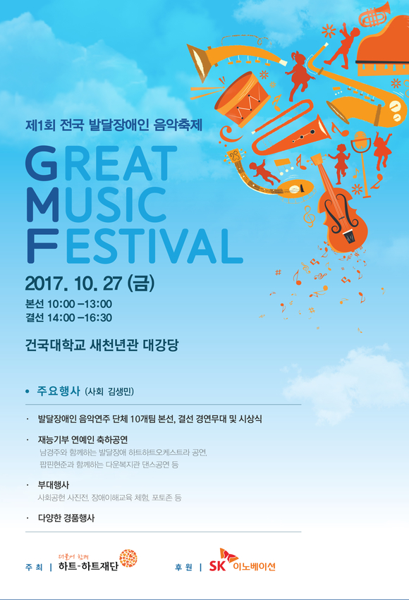 ▲ SK이노베이션이 후원하고 하트-하트재단이 주최하는 '제1회 전국 발달장애인 음악축제' 포스터.ⓒSK이노베이션