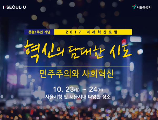 ▲ 2017 미래혁신포럼 홍보 포스터ⓒ서울시 제공