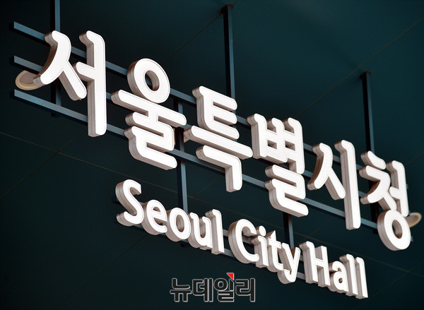 서울시청 전경. ⓒ뉴데일리 DB