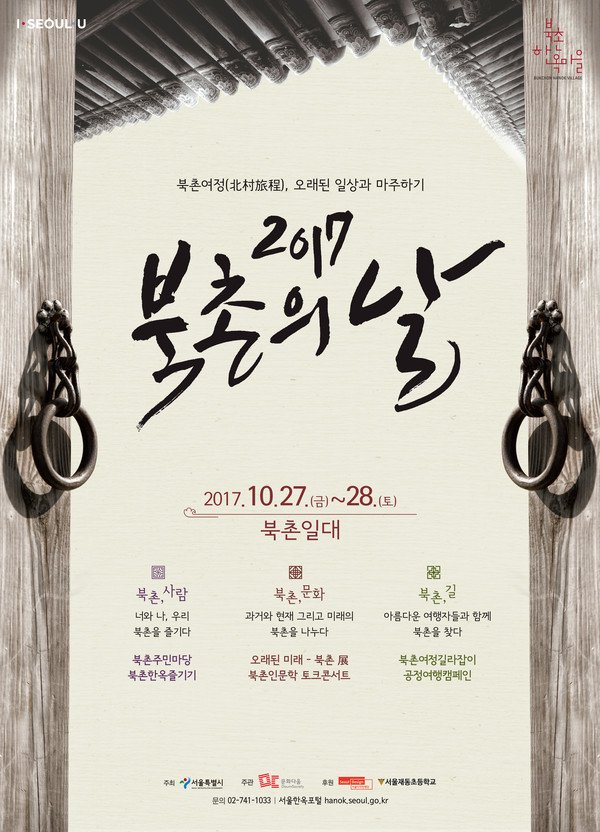 ▲ '2017 북촌의날' 홍보 포스터.ⓒ서울시 제공.