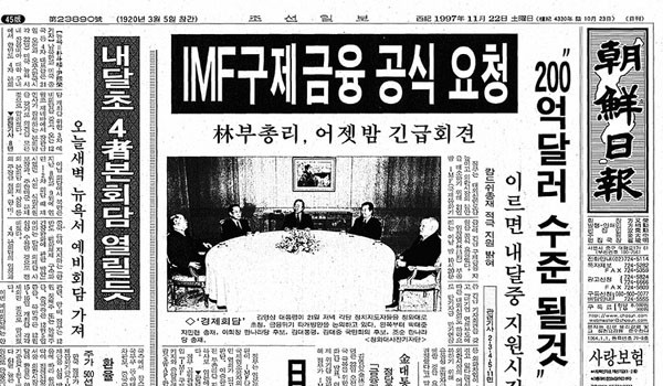 ▲ 1997년 11월 22일자 '조선일보' 1면. 그 이전까지도 한국 언론들은 정부의 말만 믿고 "외환위기가 아닐 것"이라고 보도하기도 했다. ⓒ조선닷컴 과거신문 아카이브 화면캡쳐.