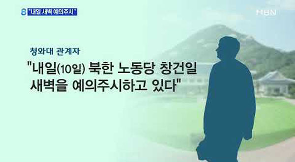 ▲ 지난 10월 9일 MBN의 청와대발 보도 화면. 또 '예의주시'가 나왔다. ⓒMBN 관련보도 화면캡쳐.