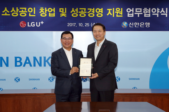 ▲ 신한은행은 25일 본점에서 LG유플러스와 ‘소상공인 창업 및 성공지원을 위한 업무협약’을 맺었다. 왼쪽부터 신한은행 고윤주 부행장, LG유플러스 공준일 기업부문 부문장.ⓒ신한은행