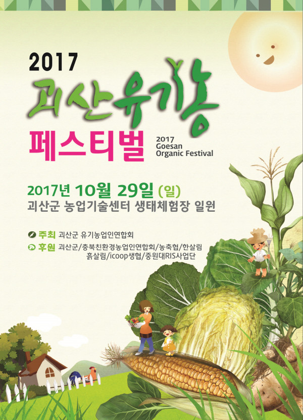 ▲ ‘2017 괴산유기농페스티벌’ 포스터.ⓒ괴산군