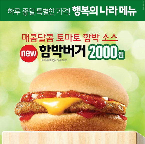 ▲ 맥도날드, 행복의 나라 메뉴 신제품 '함박 버거' 출시. ⓒ맥도날드
