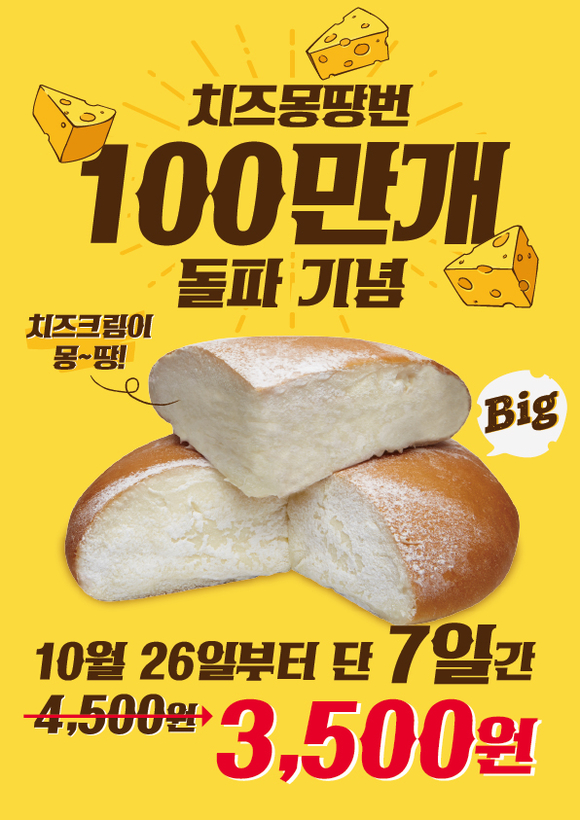 ▲ 신세계푸드, 가성비 끝판왕 '치즈몽땅번’ 누적판매량 100만개 돌파. ⓒ신세계푸드