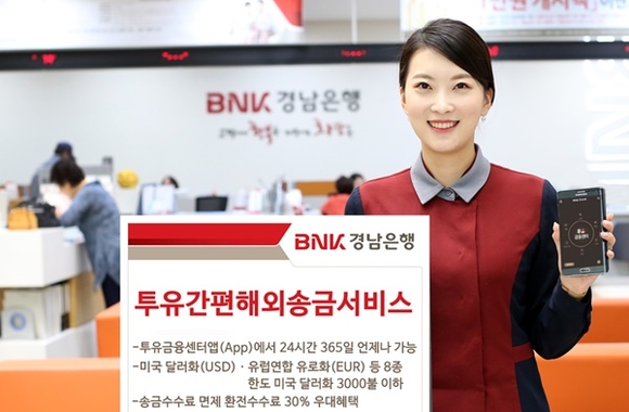 ▲ BNK경남은행은 해외송금 편의를 위해 오는 27일부터 '투유간편 해외송금 서비스'를 시행한다. ⓒBNK경남은행