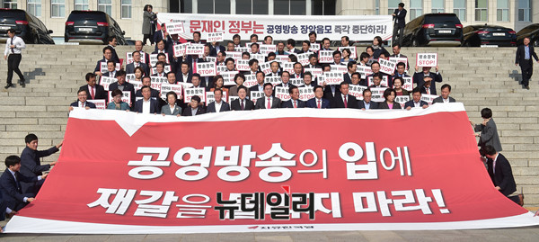 ▲ 자유한국당이 27일 국감을 보이콧하고 정부의 '방송 장악 음모'를 제기하면서 규탄 시위를 벌였다. ⓒ뉴데일리 이종현 기자