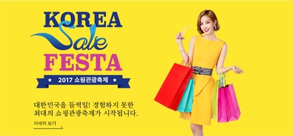 ▲ 코리아세일페스타 ⓒ코리아세일페스타 홈페이지