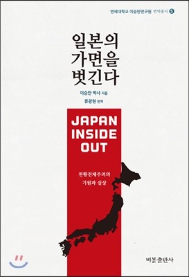 ▲ 이승만이 1941년 일본의 진주만 공격을 예언한 영문 저서 [Japan Inside-Out]-번역판 [일본의 가면을 벗긴다] 표지(비봉출판사 발행)