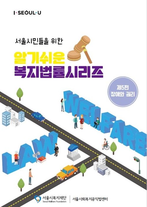 ▲ ▲ '장애와 권리' 표지. ⓒ서울시복지재단 제공.