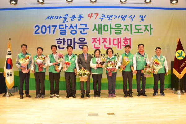 ▲ 달성군새마을회(회장 이성근)는 27일 호텔 아젤리아에서 새마을운동 47주년기념을 위한 ‘2017년 달성군새마을지도자 한마음 전진대회’를 가졌다.ⓒ달성군