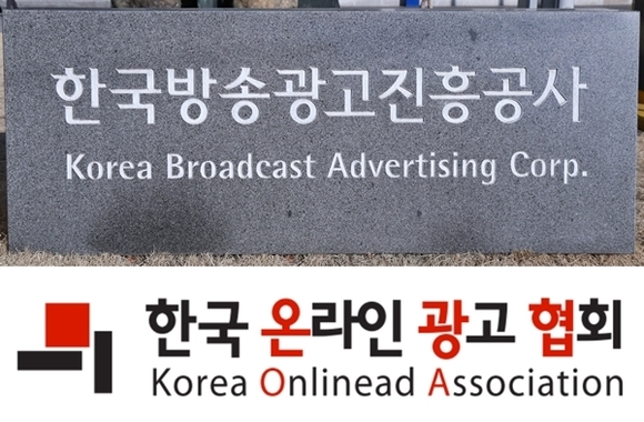 ▲ 한국방송광고진흥공사 표시석(위)과 한국온라인광고협회 CI(아래). ⓒ코바코, 온광협