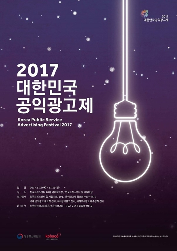 ▲ '2017년 대한민국 공익광고제' 포스터. ⓒ코바코