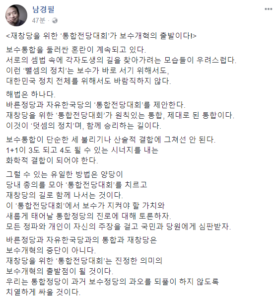 ▲ 남경필 지사가 1일 페이스북을 통해 '보수대통합'에 대한 해법으로 자유한국당-바른정당이 모두 참여하는 '통합전당 대회'를 제안했다. ⓒ남경필 지사 페이스북 화면 캡처