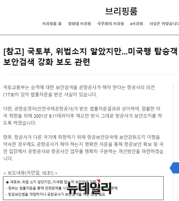 ▲ 브리핑룸 국토부, 위법소지 알았지만... 미국행 탑승객 보안검색 강화 보도 관련 ⓒ정부 브리핑룸 홈페이지