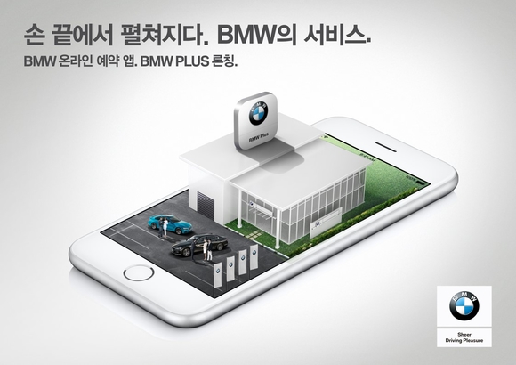 ▲ BMW그룹코리아는 실시간 모바일 AS 예약 시스템인 'BMW 플러스'를 출시했다고 1일 밝혔다.ⓒBMW그룹코리아