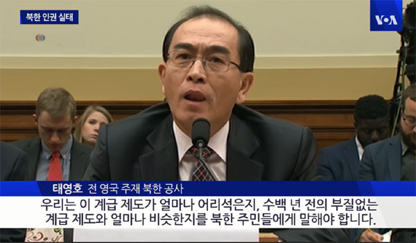 ▲ 태영호 前공사가 지난 1일(현지시간) 美하원 외교위원회 청문회에서 북한의 현실에 대해 증언하는 모습. ⓒ美VOA 공개영상 화면캡쳐.