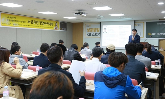 ▲ KB국민은행은 지난 1일부터 2일까지 서울 사당동에 위치한 KB경력컨설팅센터에서 50여명을 대상으로 창업강좌를 개최했다. ⓒKB국민은행